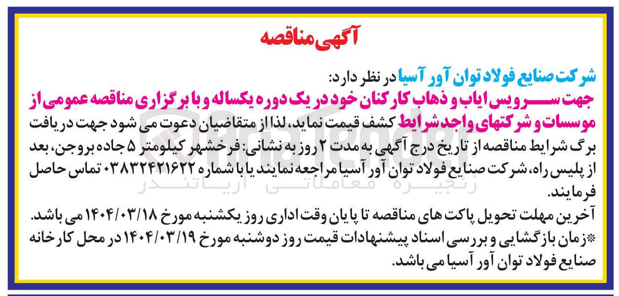 تصویر کوچک آگهی سرویس ایاب و ذهاب کارکنان 