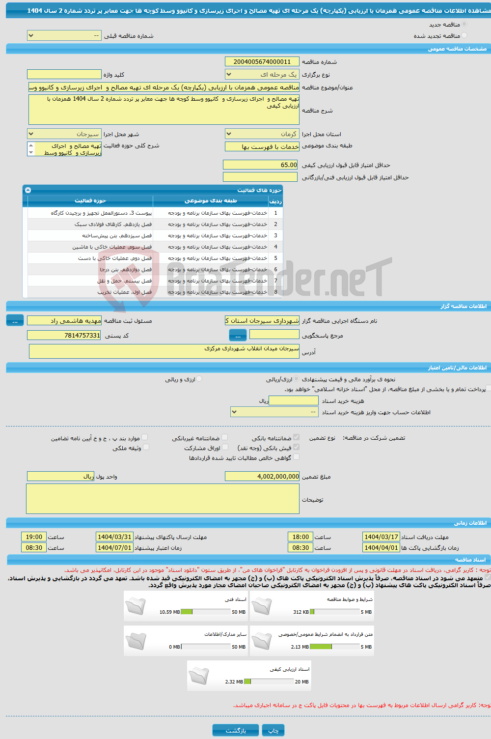 تصویر کوچک آگهی مناقصه عمومی همزمان با ارزیابی (یکپارچه) یک مرحله ای تهیه مصالح و اجرای زیرسازی و کانیوو وسط کوچه ها جهت معابر پر تردد شماره 2 سال 1404 