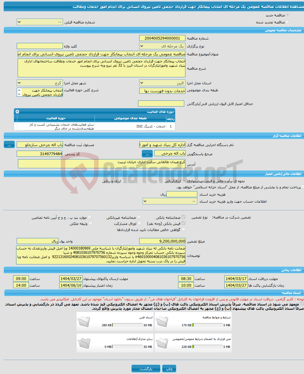 تصویر کوچک آگهی مناقصه عمومی یک مرحله ای انتخاب پیمانکار جهت قرارداد حجمی تامین نیروی انسانی برای انجام امور خدمات ونظافت