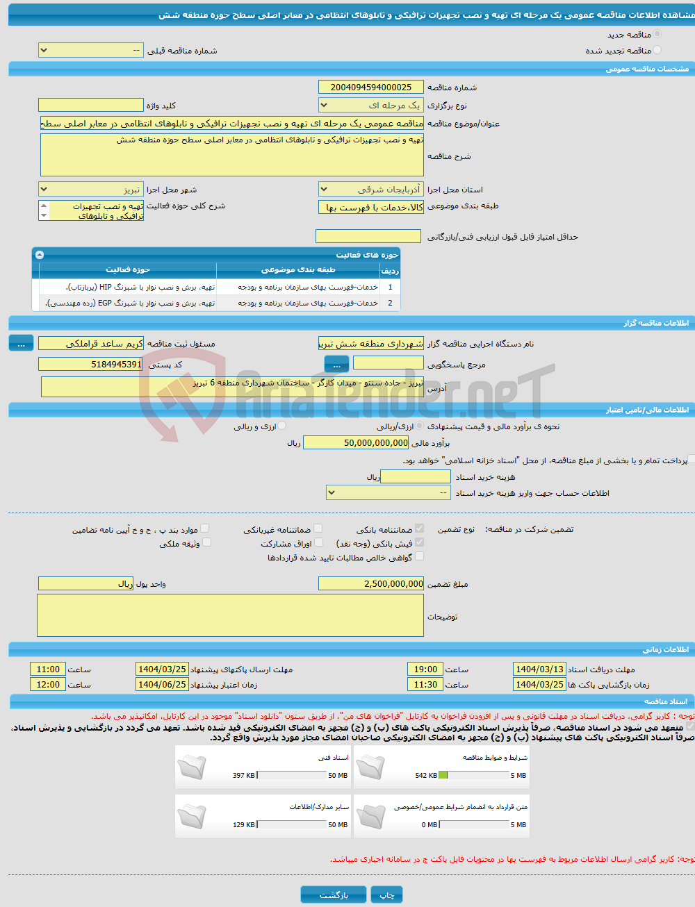 تصویر کوچک آگهی مناقصه عمومی یک مرحله ای تهیه و نصب تجهیزات ترافیکی و تابلوهای انتظامی در معابر اصلی سطح حوزه منطقه شش