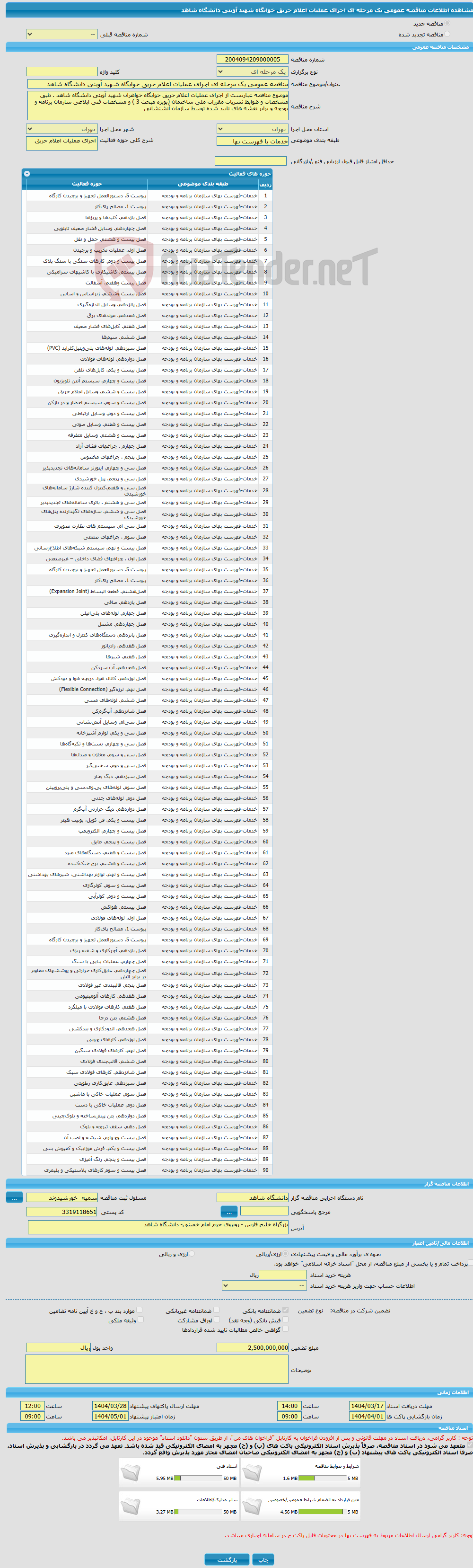 تصویر کوچک آگهی مناقصه عمومی یک مرحله ای اجرای عملیات اعلام حریق خوابگاه شهید آوینی دانشگاه شاهد