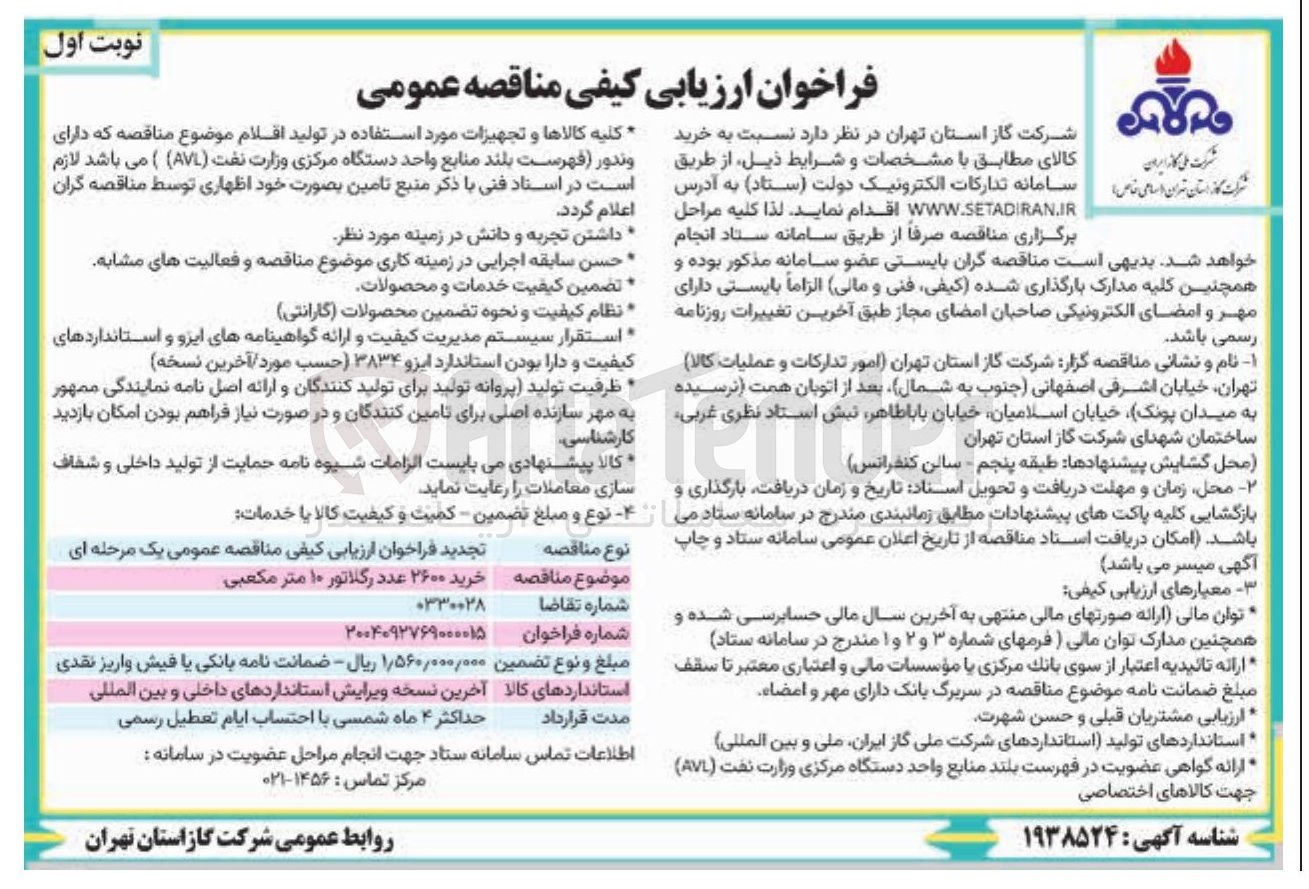 تصویر کوچک آگهی خرید ۲۶۰۰ عدد رگلاتور ۱۰ متر مکعبی