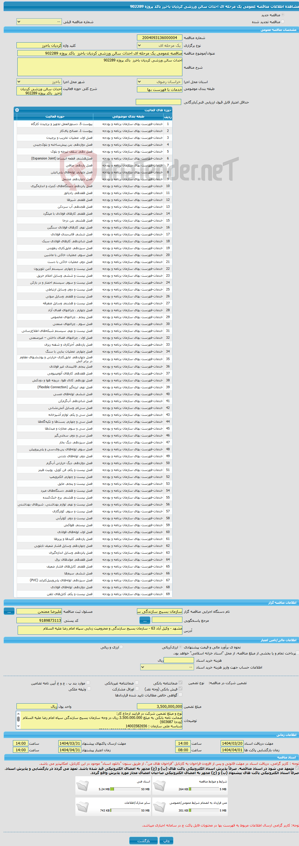تصویر کوچک آگهی مناقصه عمومی یک مرحله ای احداث سالن ورزشی کردیان باخرز باکد پروژه 902289