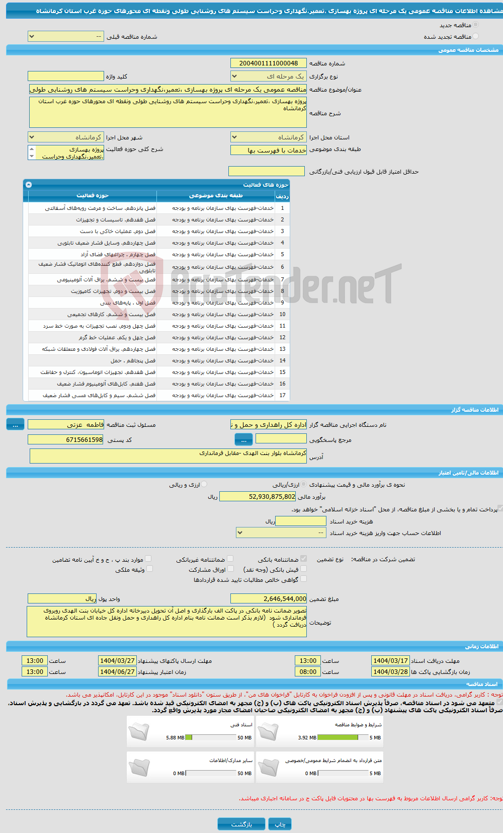 تصویر کوچک آگهی مناقصه عمومی یک مرحله ای پروژه بهسازی ،تعمیر،نگهداری وحراست سیستم های روشنایی طولی ونقطه ای محورهای حوزه غرب استان کرمانشاه 