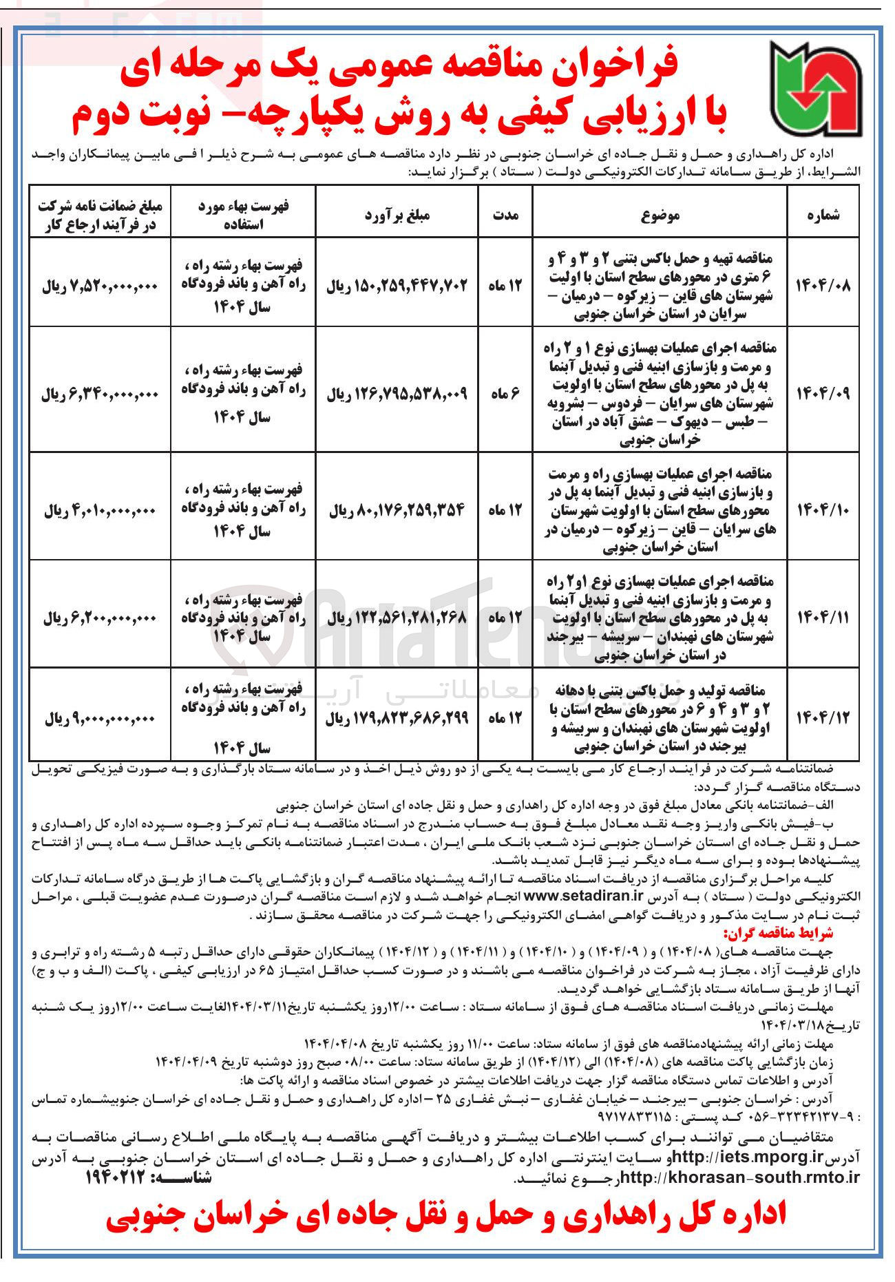 تصویر کوچک آگهی  اجرای عملیات بهسازی نوع ۱ و ۲ راه و مرمت و بازسازی ابنیه فنی و تبدیل آبنما به پل 