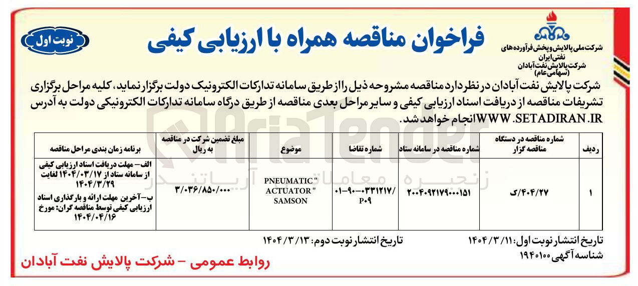 تصویر کوچک آگهی PNEUMATIC " ACTUATOR SAMSON