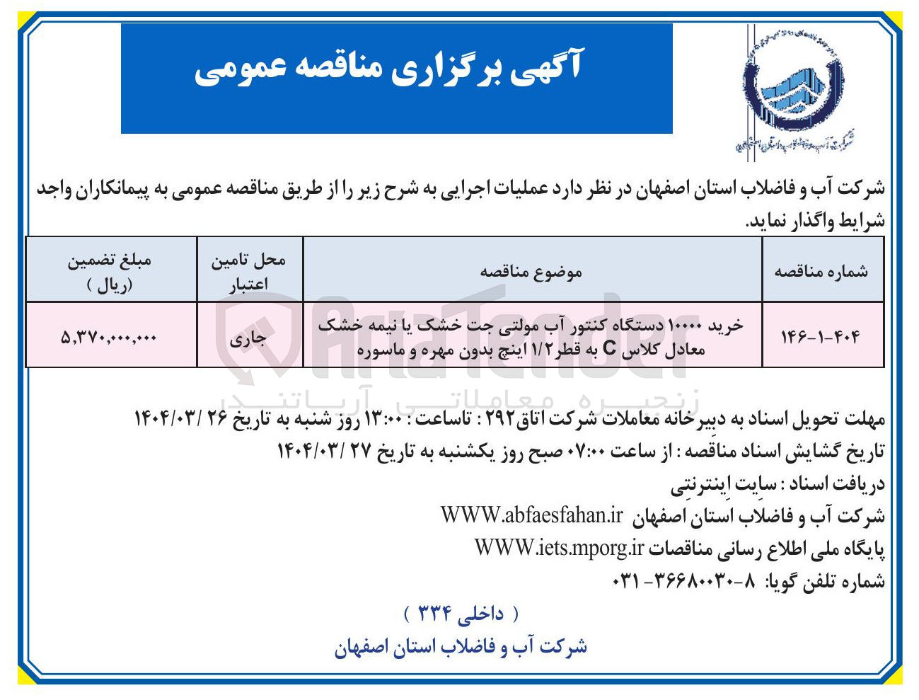 تصویر کوچک آگهی خرید ۱۰۰۰۰ دستگاه کنتور آب مولتی جت خشک یا نیمه خشک معادل کلاس C به قطر ۱/۲ اینچ بدون مهره و ماسوره