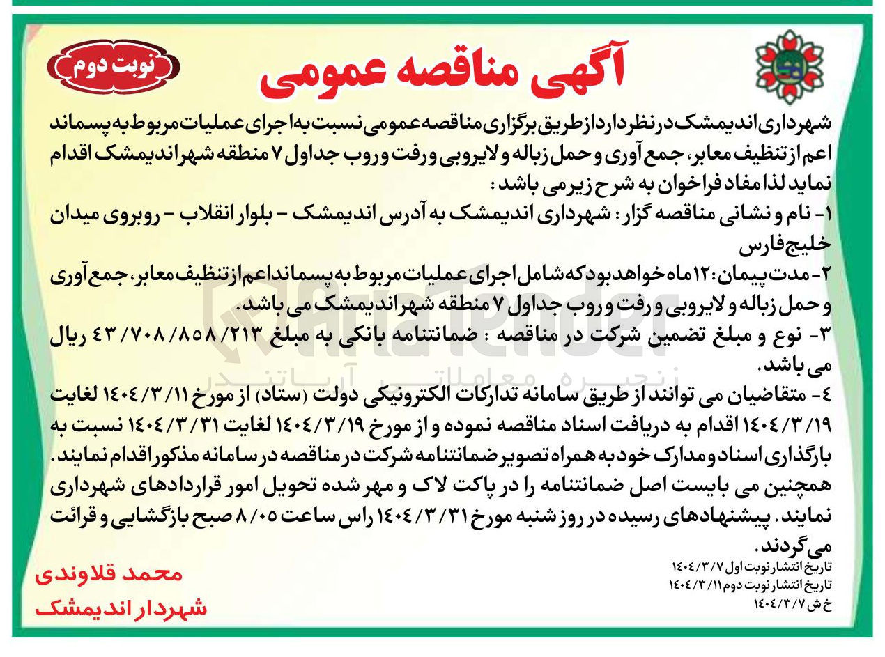 تصویر کوچک آگهی اجرای عملیات مربوط به پسماند اعم از تنظیف معابر جمع آوری و حمل زباله و لایروبی و رفت و روب جداول