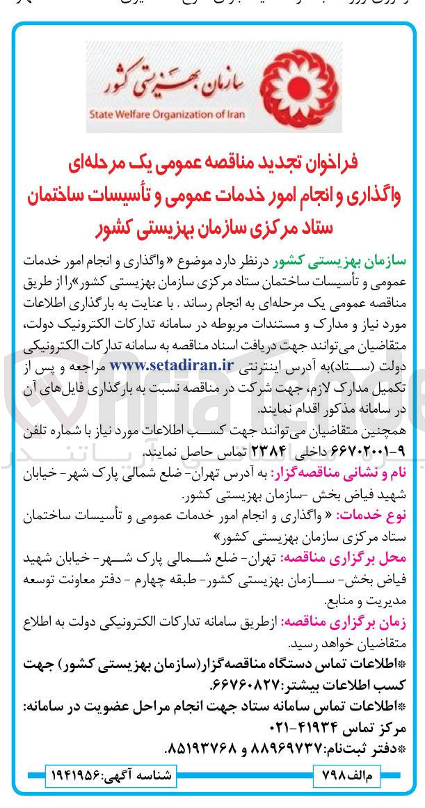 تصویر کوچک آگهی واگذاری و انجام امور خدمات عمومی و تأسیسات ساختمان ستاد مرکزی 