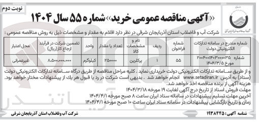 تصویر کوچک آگهی خرید پرکلرین