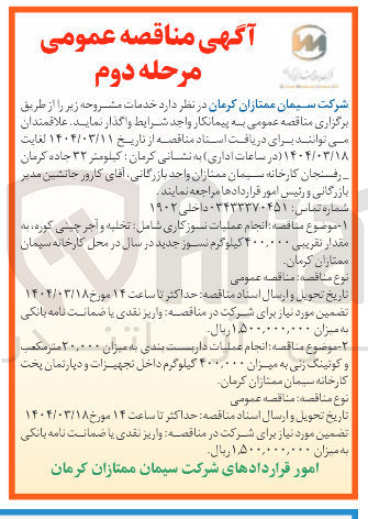 تصویر کوچک آگهی انجام عملیات داربست بندی به میزان ۲۰,۰۰۰ متر مکعب و کوئینگ زنی به میزان ۴۰۰,۰۰۰ کیلوگرم داخل تجهیزات و دپارتمان پخت 
