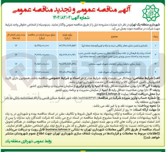 تصویر کوچک آگهی پایدار سازی ترانشه ریزشی ارتفاعات شهرک شهید محلاتی