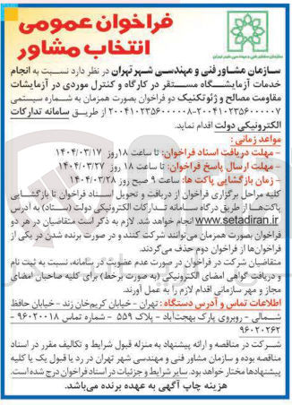 تصویر کوچک آگهی انجام خدمات آزمایشگاه مستقر در کارگاه و کنترل موردی در آزمایشات مقاومت مصالح و ژئوتکنیک 