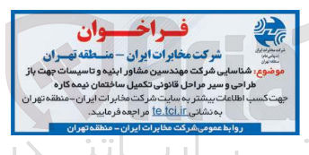 تصویر کوچک آگهی شناسایی شرکت مهندسین مشاور ابنیه و تاسیسات جهت باز طراحی و سیر مراحل قانونی تکمیل ساختمان نیمه کاره 
