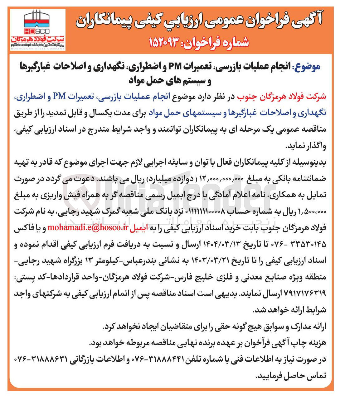 تصویر کوچک آگهی انجام عملیات بازرسی تعمیرات PM و اضطراری نگهداری و اصلاحات غبارگیرها و سیستم های حمل مواد 