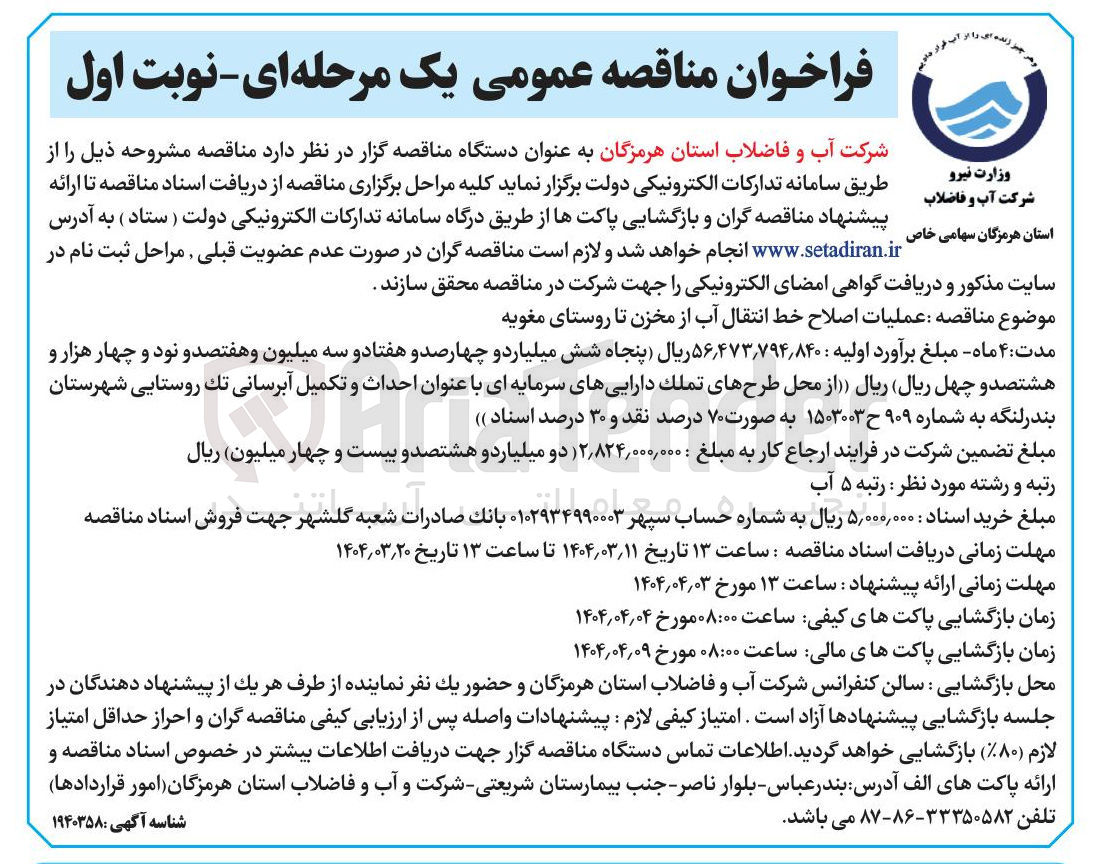 تصویر کوچک آگهی عملیات اصلاح خط انتقال آب 