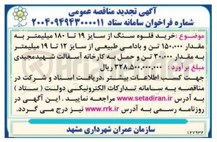 تصویر کوچک آگهی خرید قلوه سنگ از سایز ۱۹ تا ۱۸۰ میلیمتر به مقدار ۱۵۰.۰۰۰ تن و بادامی طبیعی از سایز ۱۲ تا ۱۹ میلیمتر به مقدار ۳۰.۰۰۰ تن و حمل به کارخانه آسفالت