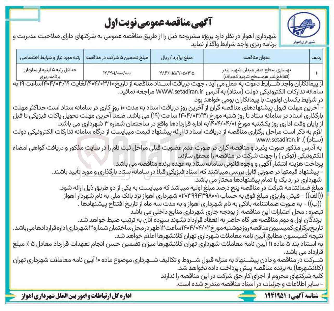 تصویر کوچک آگهی بهسازی سطح صفر 