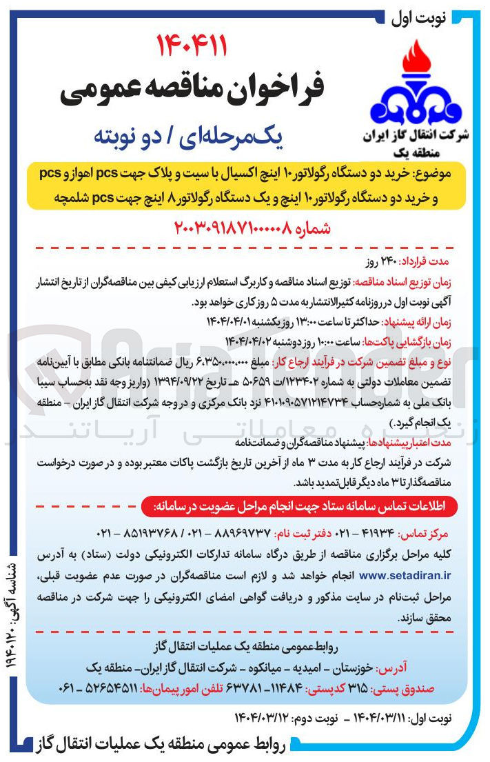 تصویر کوچک آگهی خرید دو دستگاه رگولاتور ۱۰ اینچ اکسیال با سیت و پلاک جهت pcs اهواز و pcs و خرید دو دستگاه رگولاتور ۱۰ اینچ و یک دستگاه رگولاتور ۸ اینچ جهت pcs شلمچه
