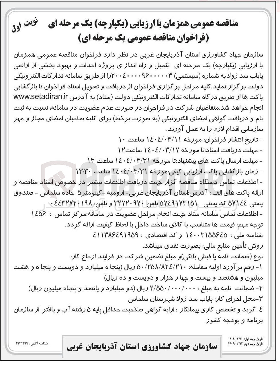 تصویر کوچک آگهی تکمیل و راه اندازی پروژه احداث و بهبود بخشی از اراضی پایاب سد زولا