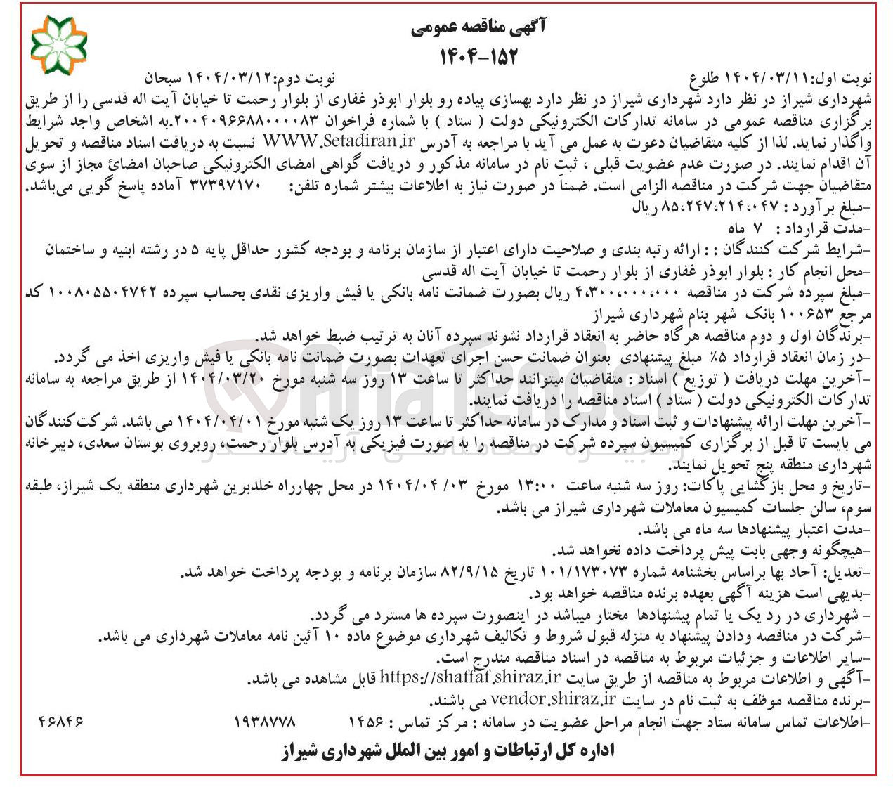 تصویر کوچک آگهی بهسازی پیاده رو