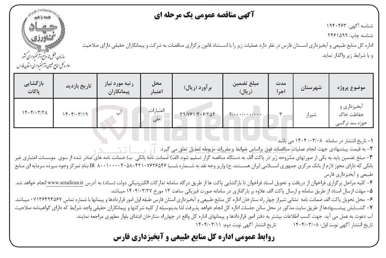 تصویر کوچک آگهی سازمان جنگ به مراتع و آبخیزداری کشور و ادار کل منابع طبیعی و آبخیزداری