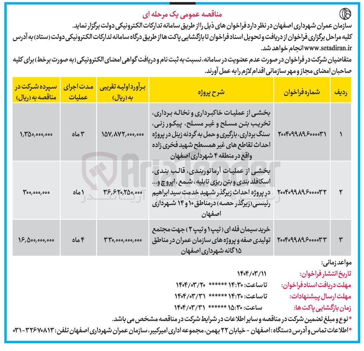 تصویر کوچک آگهی 
بخشی از عملیات خاکبرداری و نخاله برداری تخریب بتن مسلح و غیر مسلح پیکور زنی سنگ برداری بارگیری و حمل به گردنه زینل در پروژه احداث تقاطع های غیر همسطح 