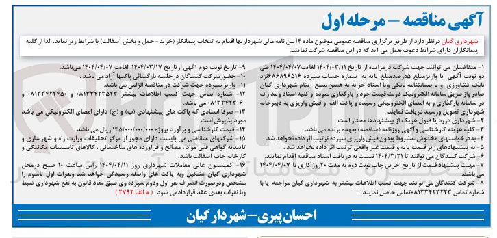 تصویر کوچک آگهی انتخاب پیمانکار خرید حمل و پخش آسفالت