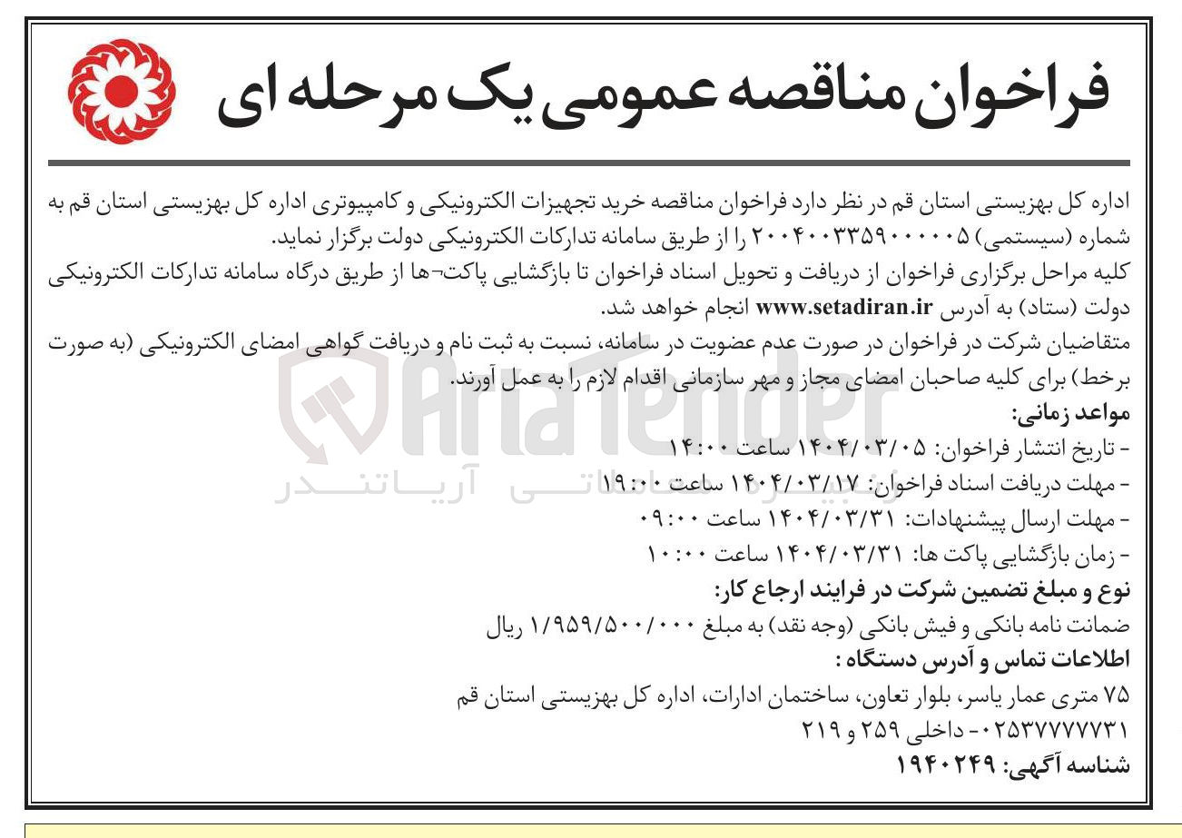 تصویر کوچک آگهی خرید تجهیزات الکترونیکی و کامپیوتری