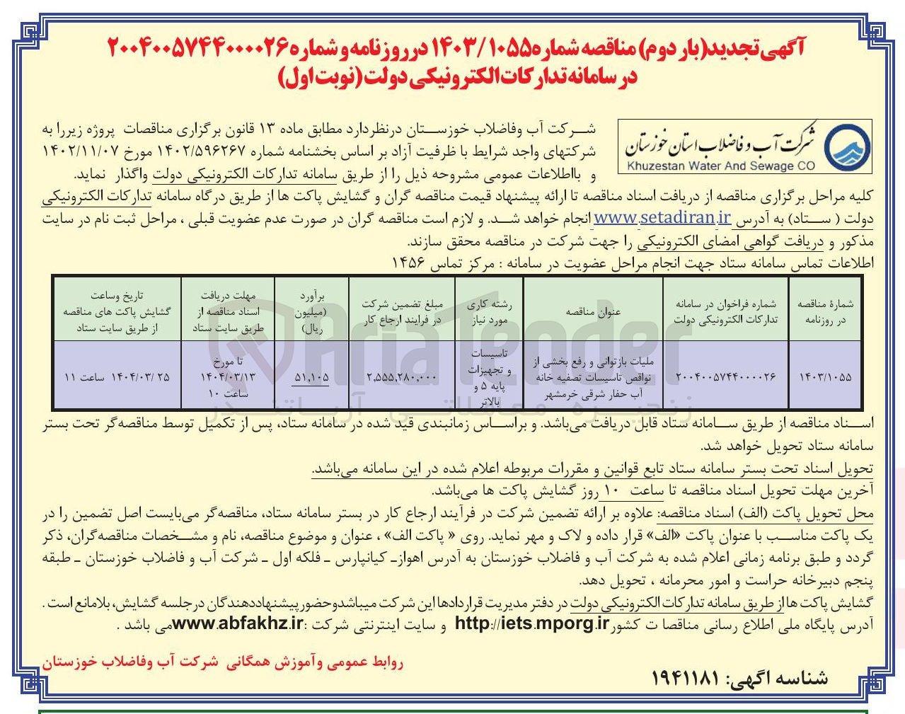 تصویر کوچک آگهی عملیات بازتوانی و رفع بخشی از نواقص تاسیسات تصفیه خانه اب حفار شرقی خرمشهر 

