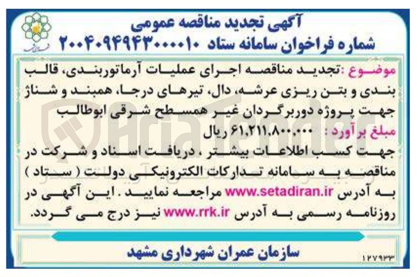 تصویر کوچک آگهی اجرای عملیات آرماتوربندی قالب بندی و بتن ریزی عرشه دال تیرهای درجا همبند شناژ