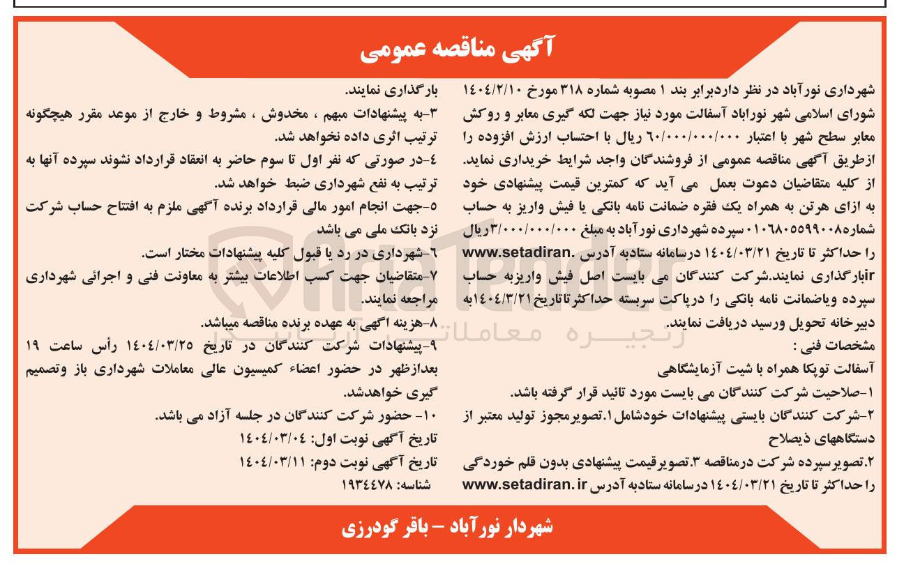 تصویر کوچک آگهی خرید آسفالت مورد نیاز جهت لکه گیری معابر و روکش معابر سطح شهر