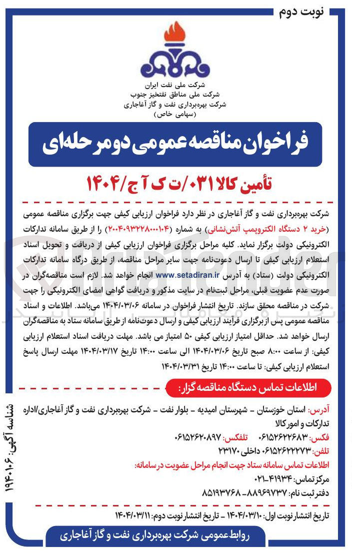 تصویر کوچک آگهی  خرید ۲ دستگاه الکتروپمپ آتش نشانی 