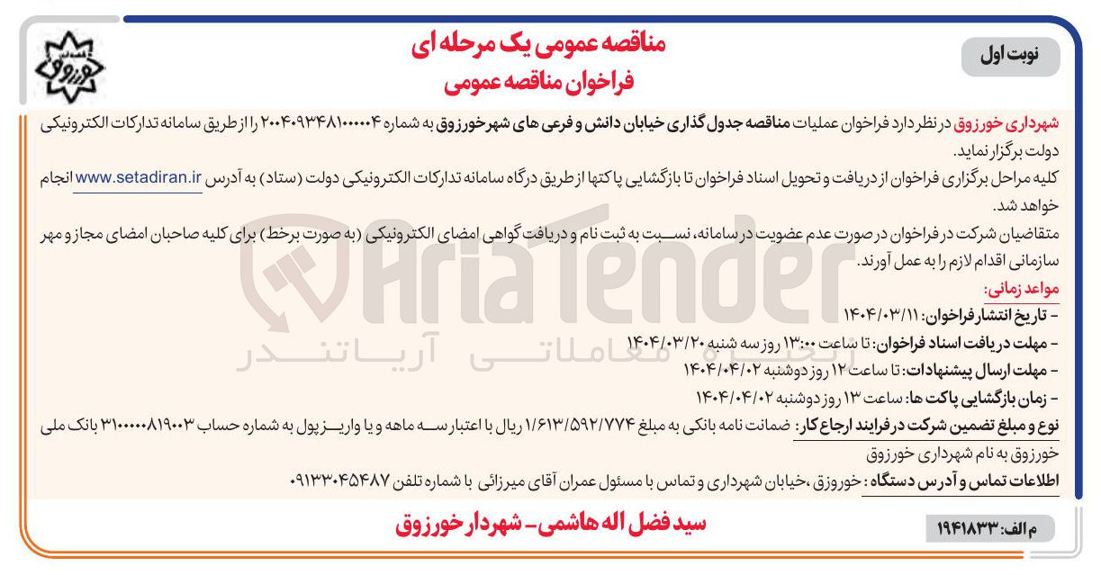 تصویر کوچک آگهی عملیات مناقصه جدول گذاری خیابان دانش و فرعی های ..