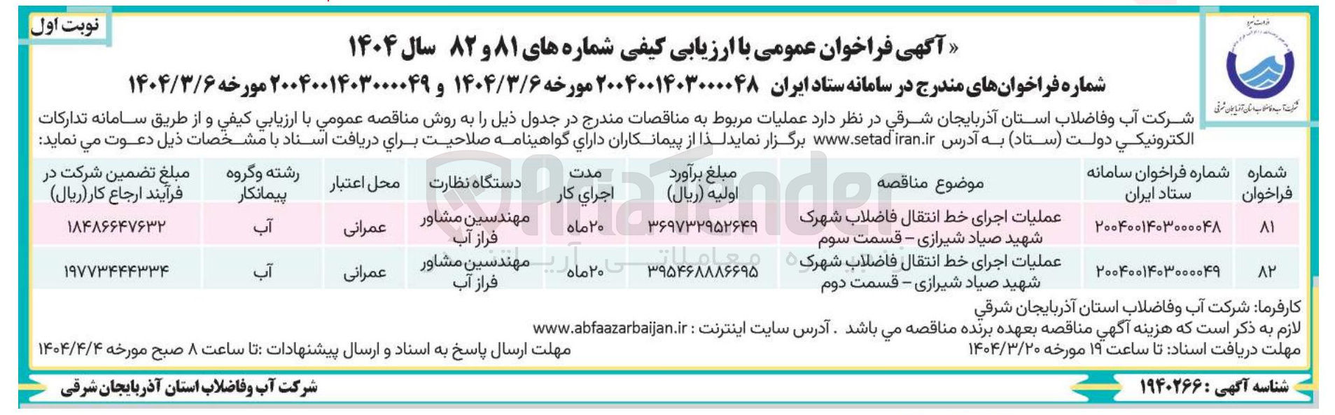 تصویر کوچک آگهی عملیات اجرای خط انتقال فاضلاب _ قسمت دوم