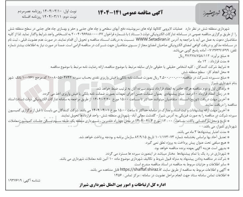 تصویر کوچک آگهی عملیات لایروبی کانالها لوله های سرپوشیده دفع آبهای سطحی و چاه های جذبی و حفر و بهسازی چاه های جذبی