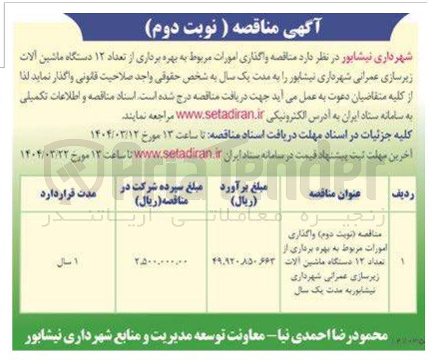 تصویر کوچک آگهی بهره برداری از تعداد ۱۲ دستگاه ماشین آلات زیرسازی عمرانی شهرداری