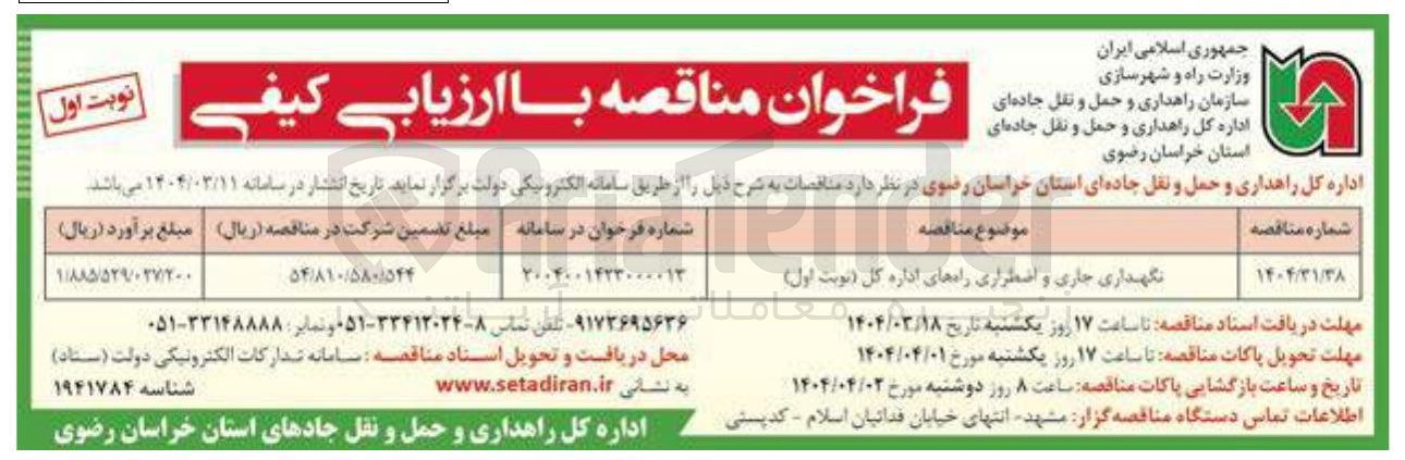 تصویر کوچک آگهی نگهداری جاری و اضطراری راههای اداره کل