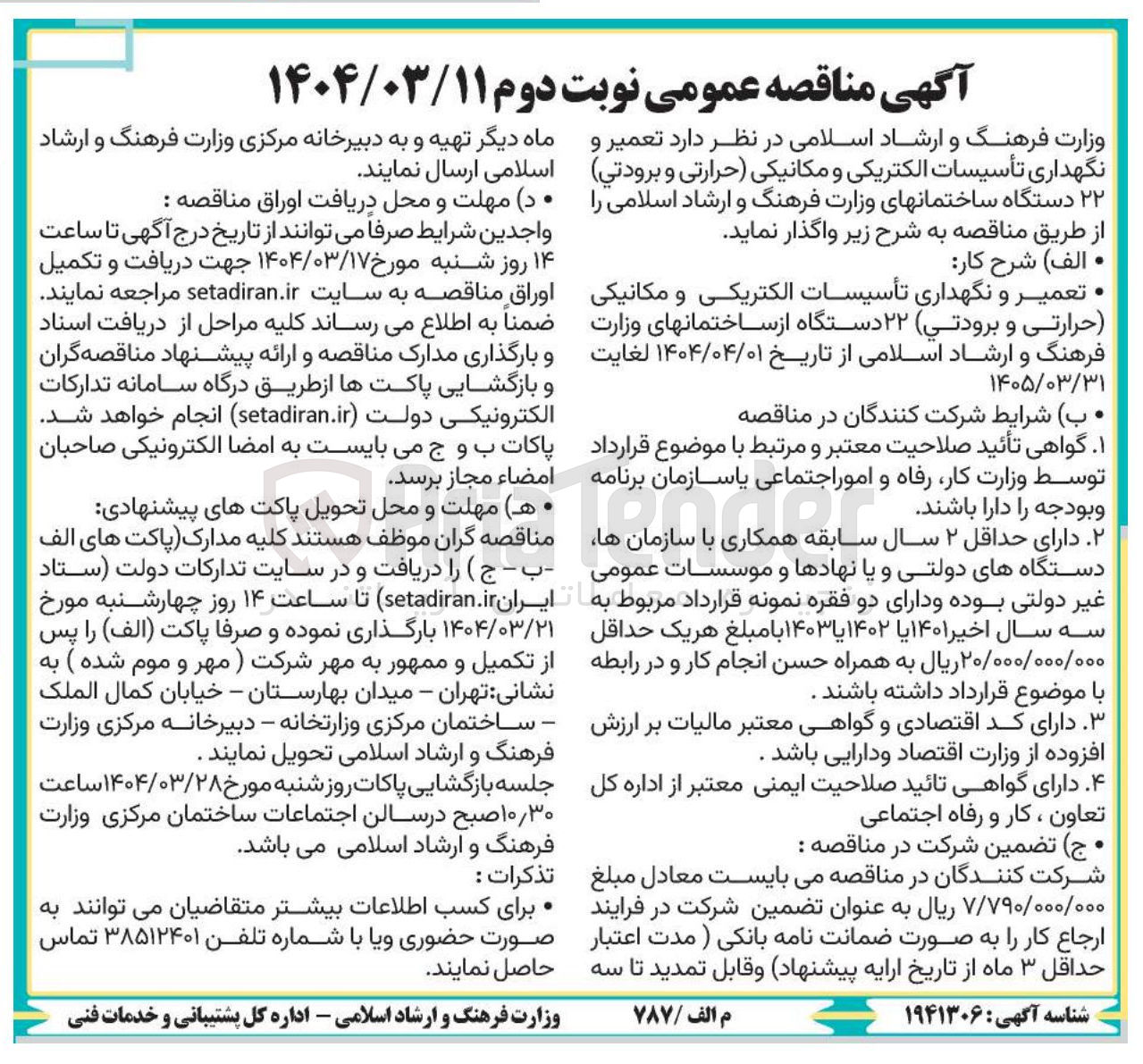 تصویر کوچک آگهی  تعمیر و نگهداری تأسیسات الکتریکی و مکانیکی حرارتی و برودتی ۲۲ دستگاه ساختمانهای وزارت فرهنگ و ارشاد اسلامی