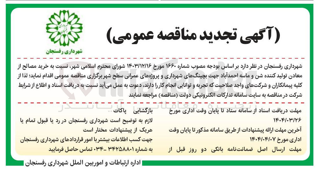 تصویر کوچک آگهی خرید مصالح از معادن تولیدکننده شن و ماسه جهت بچینگ های شهرداری و پروژه عمرانی