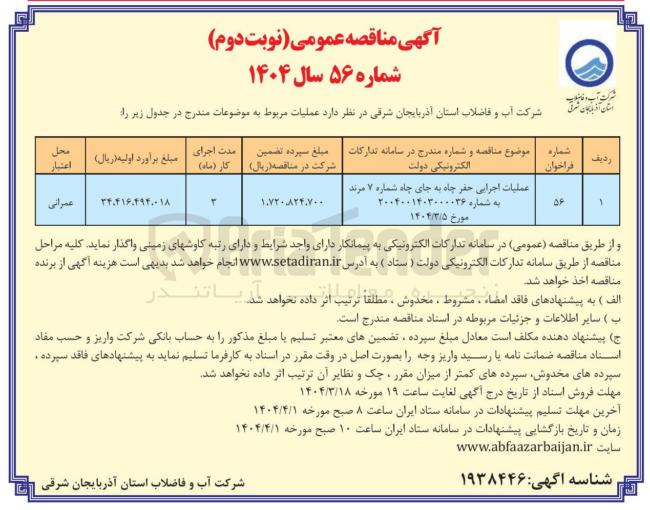 تصویر کوچک آگهی عملیات اجرایی حفر چاه به جای چاه 