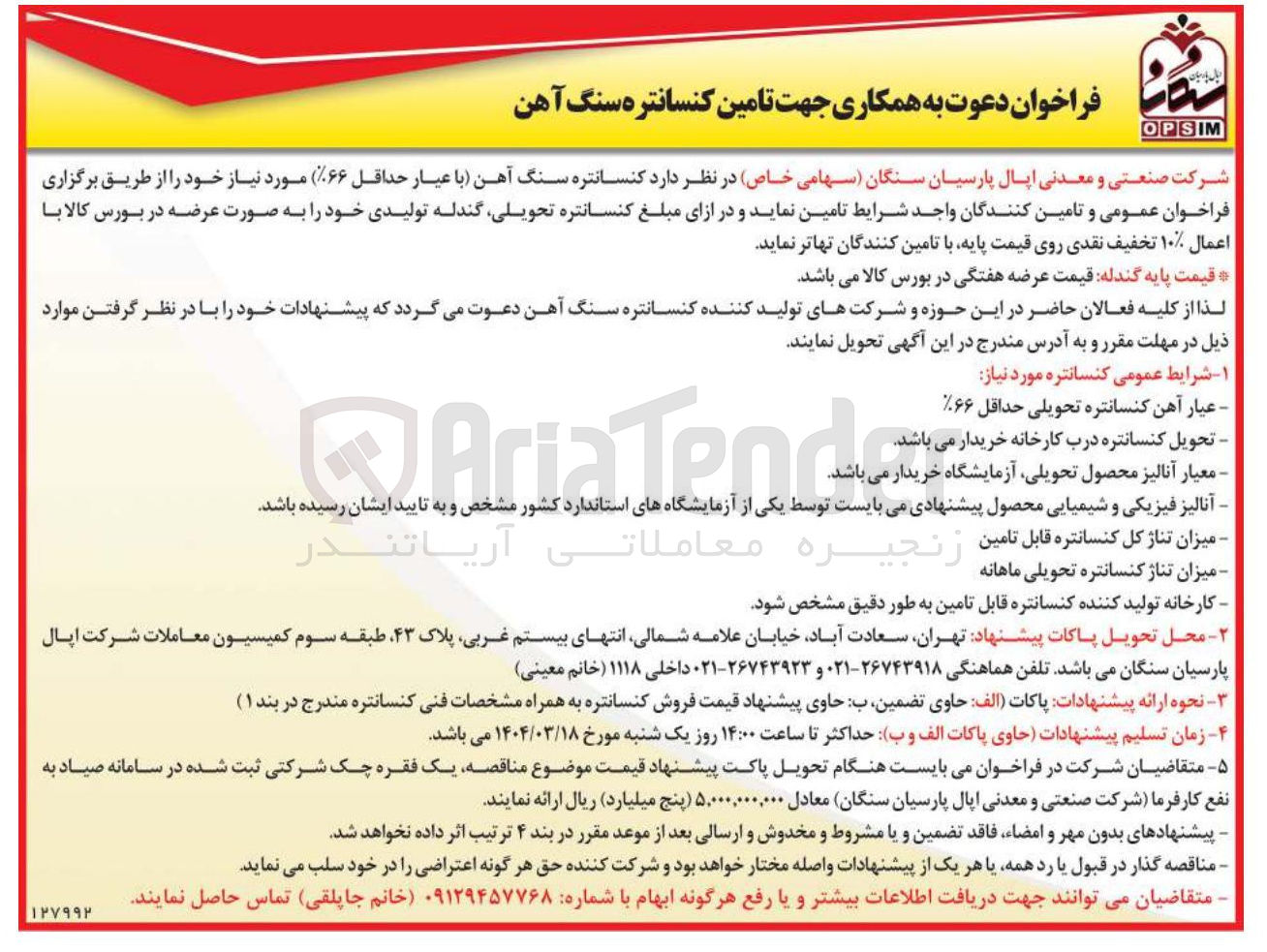 تصویر کوچک آگهی تامین کنسانتره سنگ آهن 
