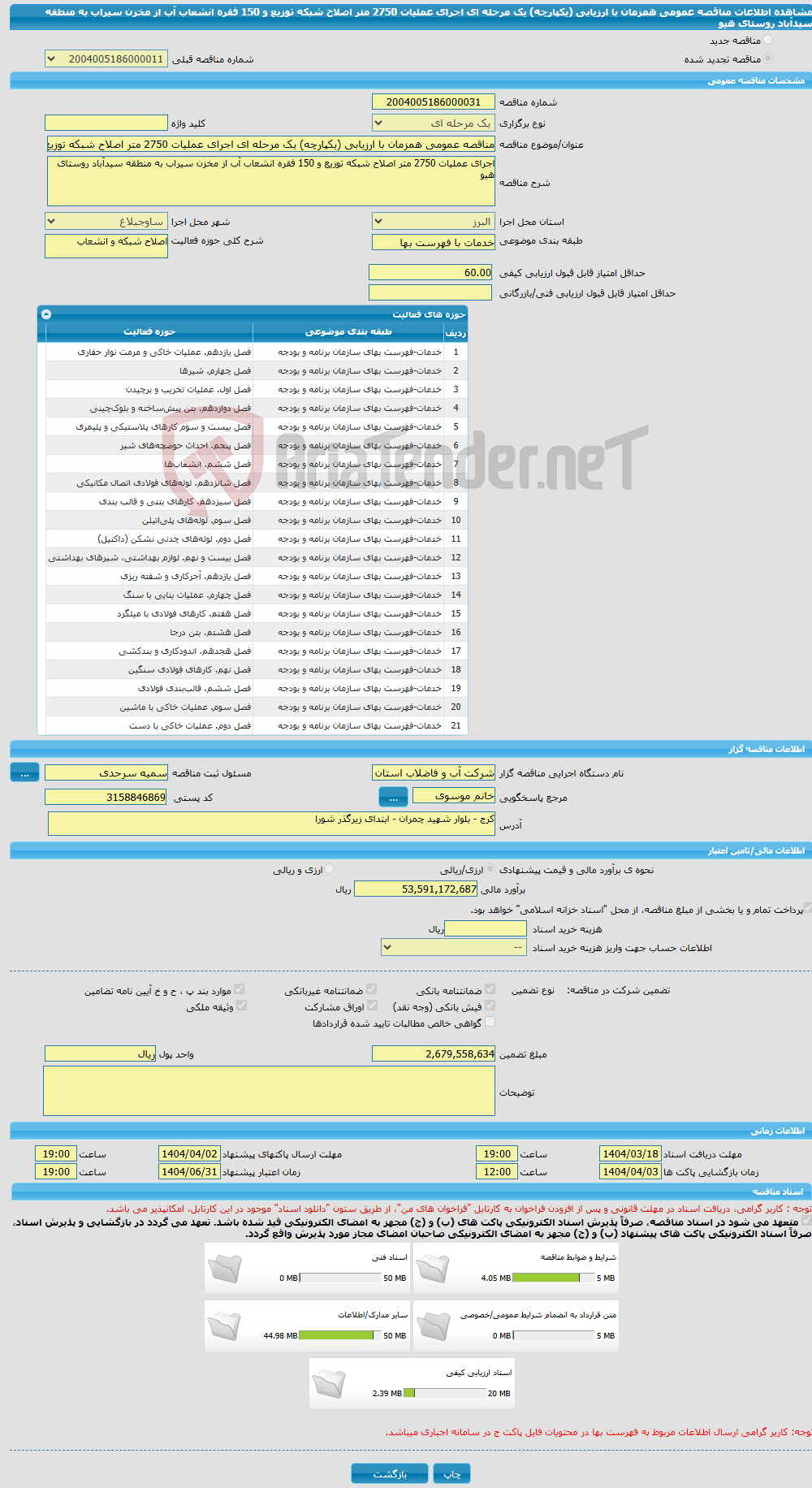 تصویر کوچک آگهی مناقصه عمومی همزمان با ارزیابی (یکپارچه) یک مرحله ای اجرای عملیات 2750 متر اصلاح شبکه توزیع و 150 فقره انشعاب آب از مخزن سیراب به منطقه سیدآباد روستای هیو