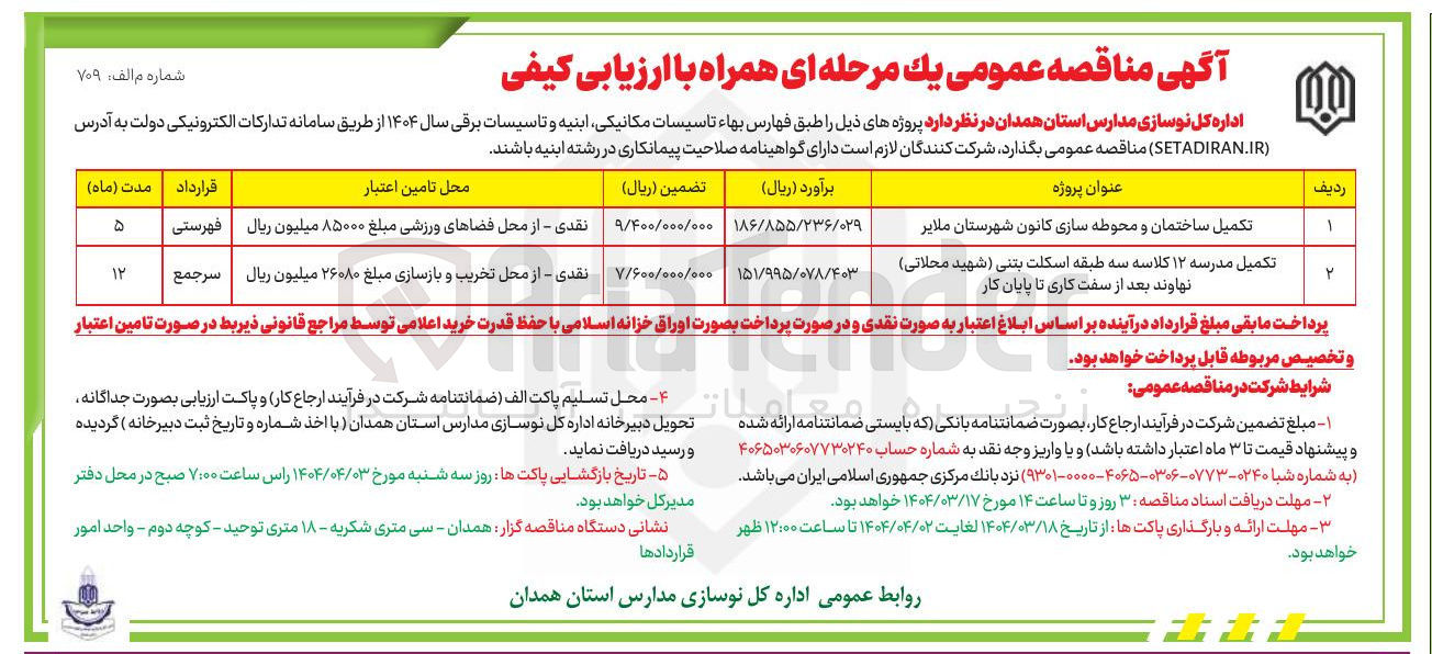تصویر کوچک آگهی تکمیل مدرسه ۱۲ کلاسه سه طبقه اسکلت بتنی ( شهید محلاتی )