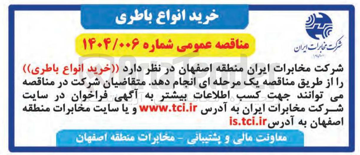 تصویر کوچک آگهی خرید انواع باطری