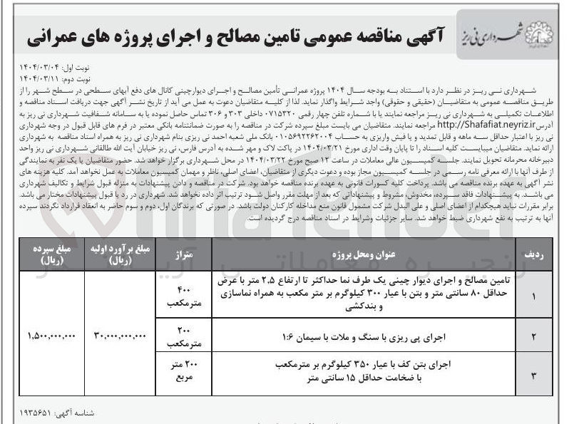 تصویر کوچک آگهی اجرای پی ریزی با سنگ و ملات با سیمان ۱:۶