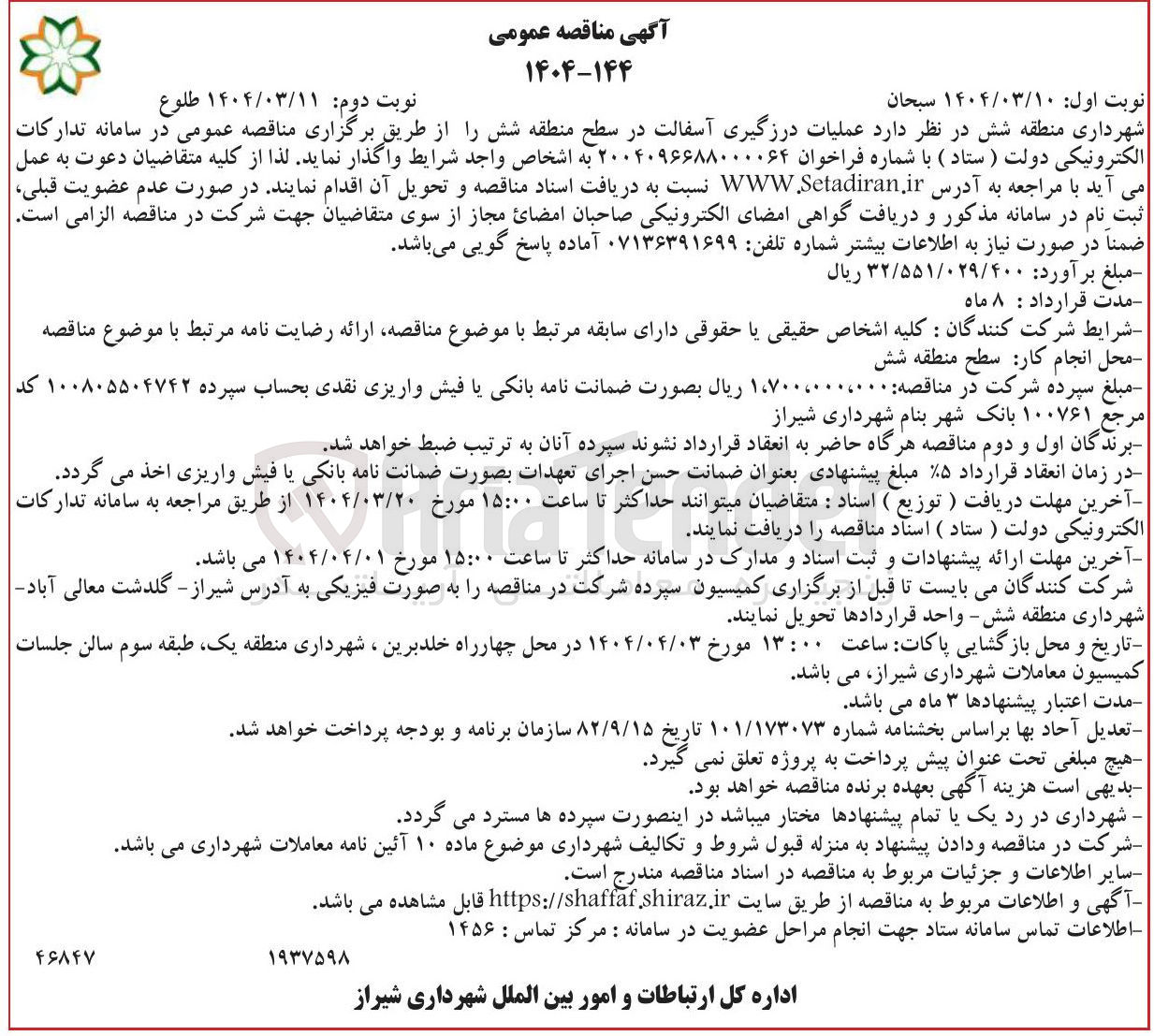 تصویر کوچک آگهی عملیات درزگیری آسفالت