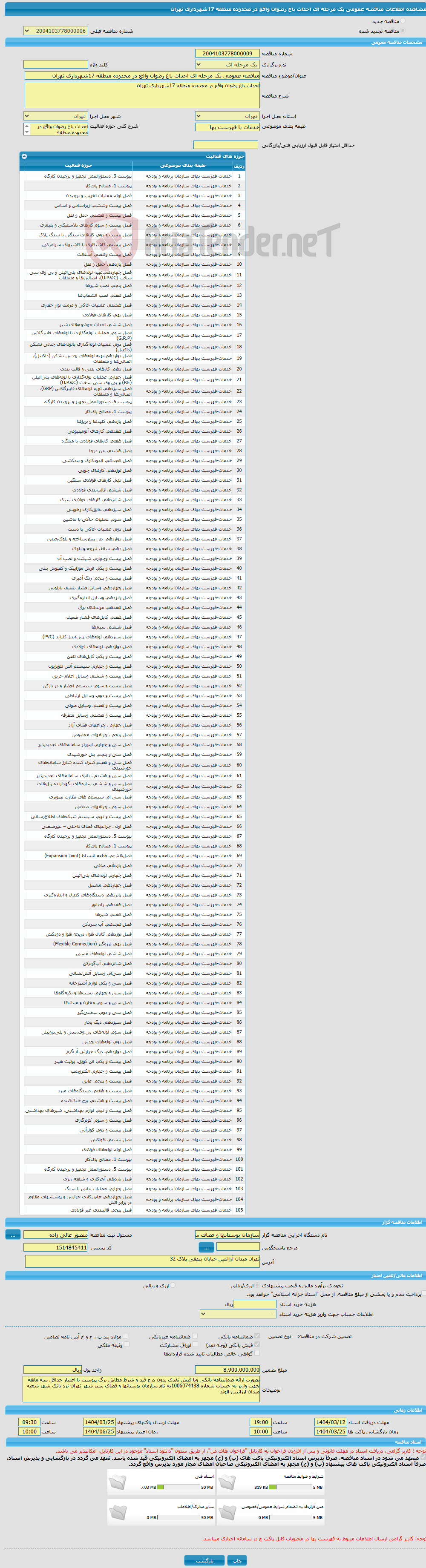 تصویر کوچک آگهی مناقصه عمومی یک مرحله ای احداث باغ رضوان واقع در محدوده منطقه 17شهرداری تهران