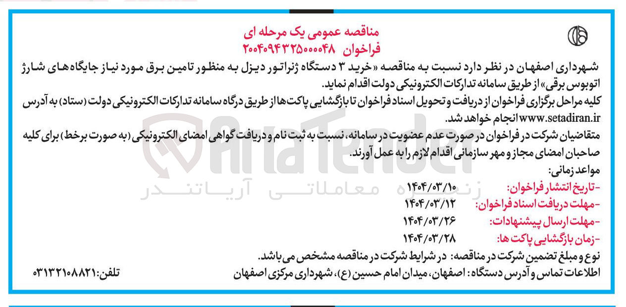 تصویر کوچک آگهی  خرید ۳ دستگاه ژنراتور دیزل
