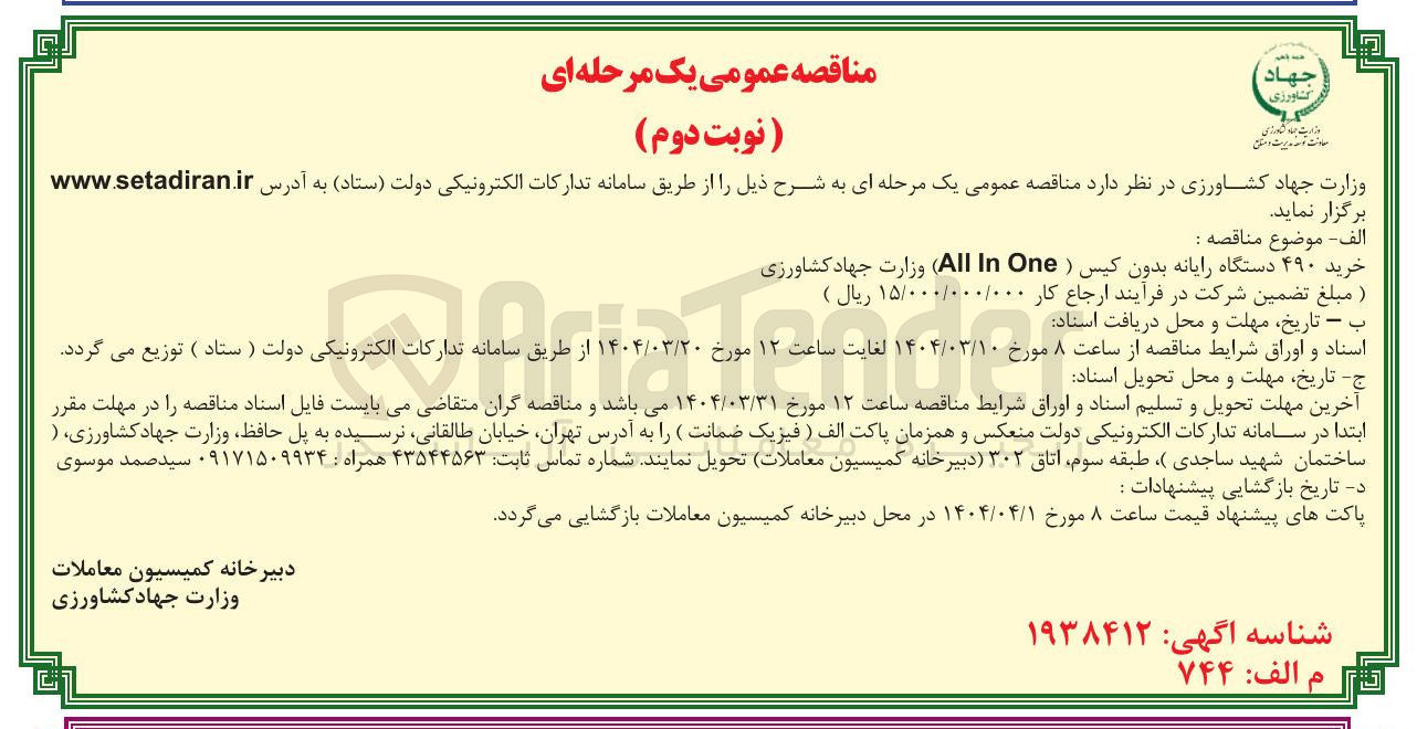 تصویر کوچک آگهی خرید ۴۹۰ دستگاه رایانه بدون کیس 